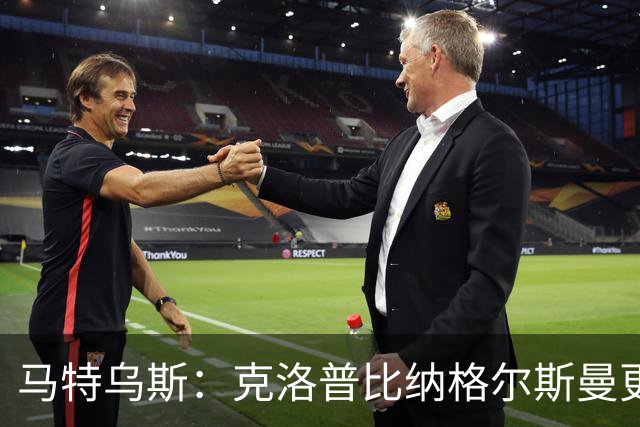马特乌斯：克洛普比纳格尔斯曼更活跃，他倾尽所有让成功尽快回归