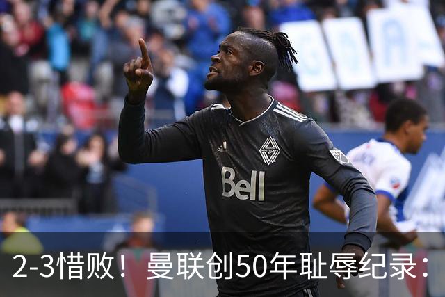 2-3惜败！曼联创50年耻辱纪录：被让2追3，英联杯逆转出局！球员评分出炉